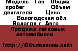  › Модель ­ Газ › Общий пробег ­ 100 000 › Объем двигателя ­ 3 › Цена ­ 315 000 - Вологодская обл., Вологда г. Авто » Продажа легковых автомобилей   